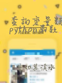 查询变量类型的python函数