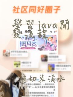 学习java开发流程