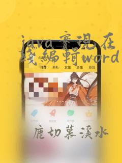 java实现在线编辑word