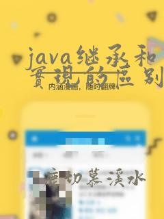 java继承和实现的区别