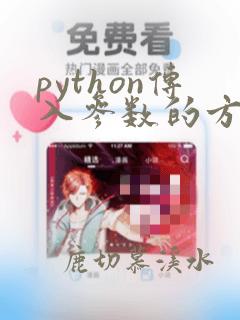 python传入参数的方法