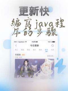 编写java程序的步骤