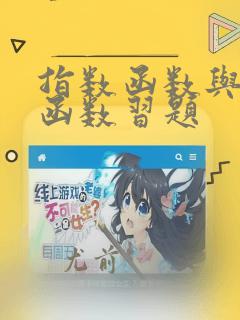 指数函数与对数函数习题