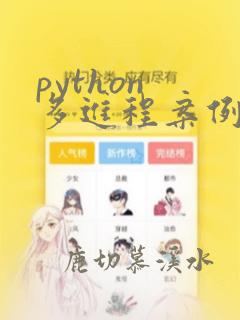 python 多进程案例