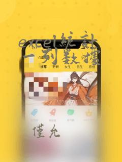 excel统计一列数据