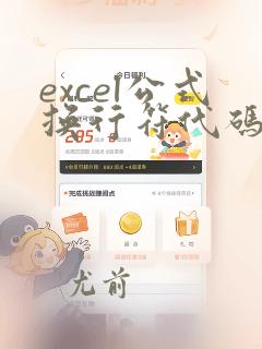excel公式换行符代码