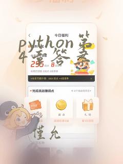 python第4章答案