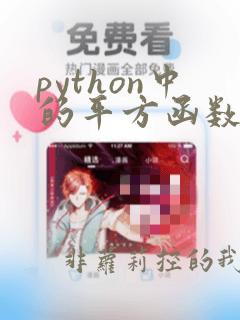 python中的平方函数