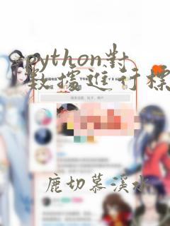 python对数据进行标准化处理