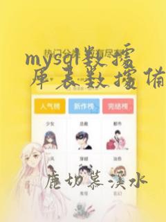 mysql数据库表数据备份