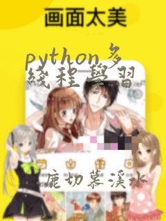 python多线程学习