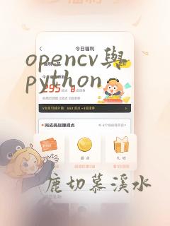 opencv与python