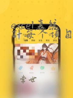excel表统计每个项目的数量总数