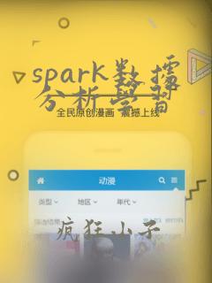 spark数据分析学习
