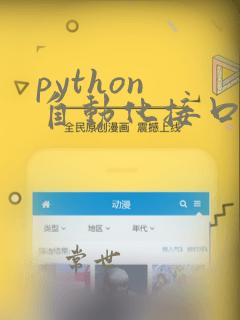 python 自动化接口测试