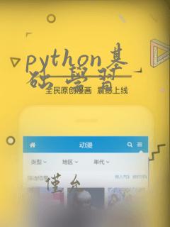 python基础 学习