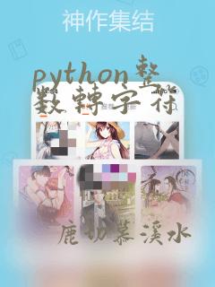 python整数转字符