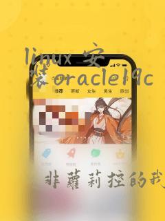 linux 安装oracle19c