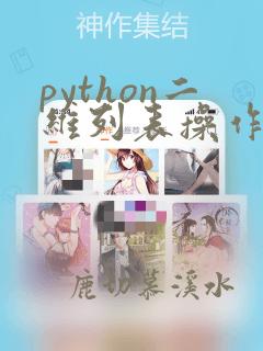 python二维列表操作