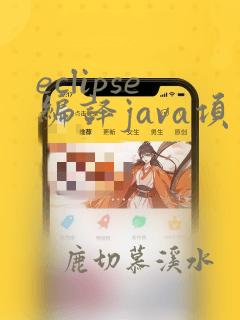 eclipse编译java项目
