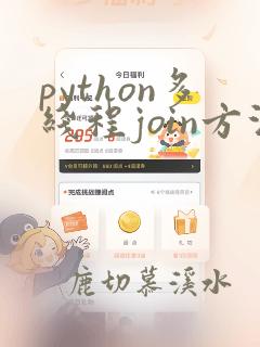python多线程join方法
