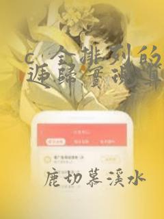 c 全排列的递归实现算法