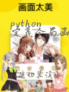python 定义全局函数