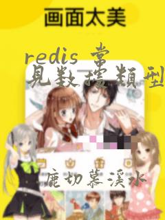 redis 常见数据类型