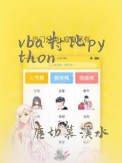 vba对比python