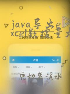 java导出excel数据量大如何解决