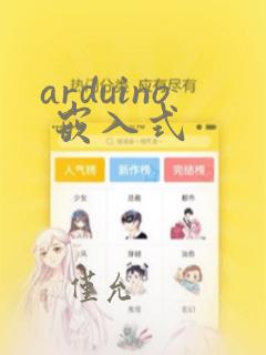 arduino 嵌入式