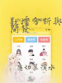 数据分析与数据开发