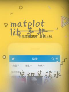 matplotlib 手册