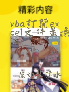 vba打开excel文件并操作
