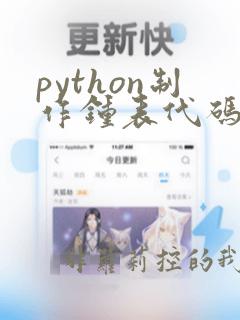 python制作钟表代码