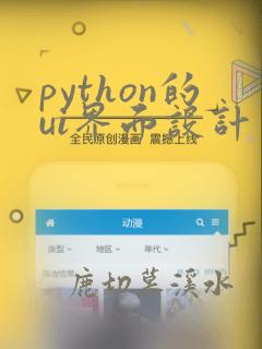 python的ui界面设计