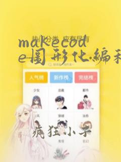 makecode图形化编程
