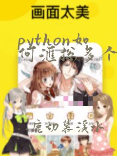 python如何汇总多个excel