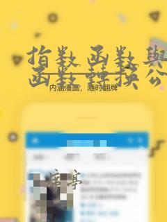 指数函数与对数函数转换公式