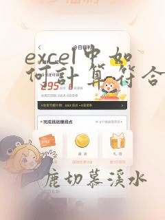excel中如何计算符合条件的单元格个数
