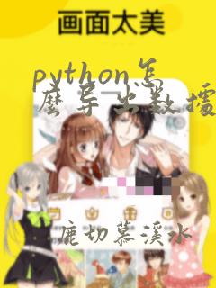 python怎么导出数据到excel