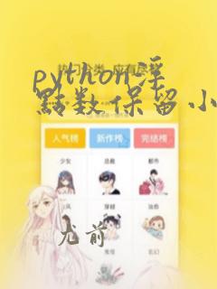 python浮点数保留小数