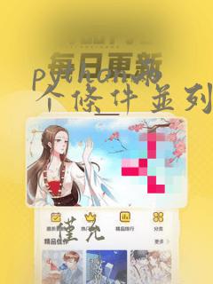 python两个条件并列