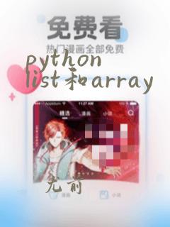 python list和array