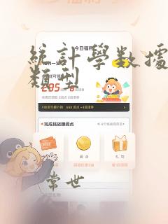 统计学数据分析类型