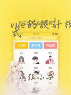 vue的设计模式