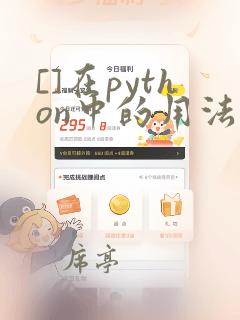 []在python中的用法