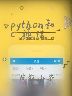 python和c  通信