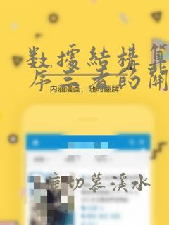 数据结构算法程序三者的关系