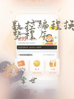 数控编程换刀完整程序